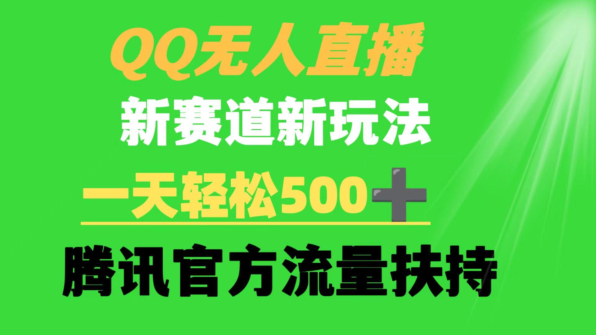 (9261期)QQ无人直播 新赛道新玩法 一天轻松500+ 腾讯官方流量扶持-灼光资源宝库