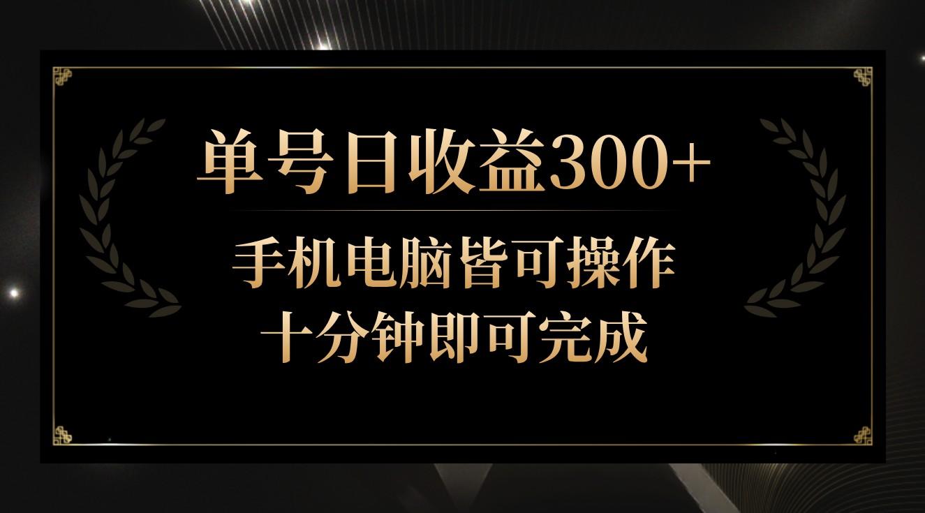 单号日收益300+，全天24小时操作，单号十分钟即可完成，秒上手！-灼光资源宝库