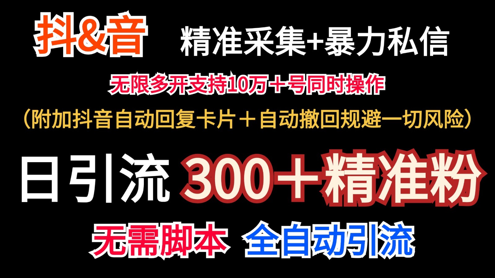 抖音采集+无限暴力私信机日引流300＋(附加抖音自动回复卡片＋自动撤回规避风险)-灼光资源宝库