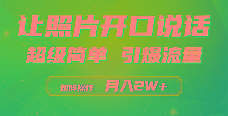 (9553期)利用AI工具制作小和尚照片说话视频，引爆流量，矩阵操作月入2W+-灼光资源宝库