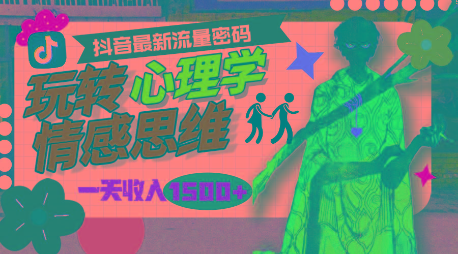 (9981期)一天收入1500+，玩转心理学情感思维，抖音最新流量密码-灼光资源宝库