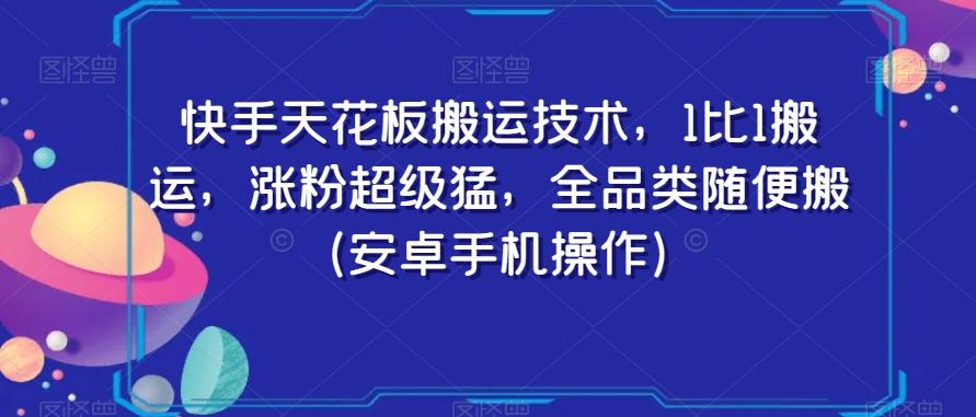 快手天花板搬运技术，1比1搬运，涨粉超级猛，全品类随便搬（安卓手机操作）-灼光资源宝库