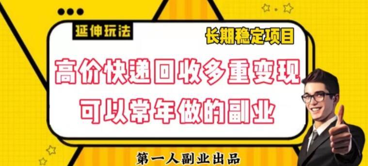 高价快递回收多重变现玩法，不需要推广，完全靠自己多劳多得-灼光资源宝库