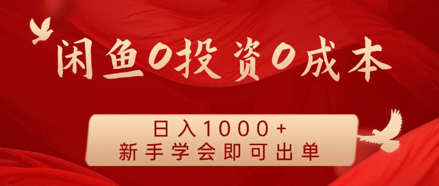 闲鱼0投资0成本 日入1000+ 无需囤货 新手学会即可出单-灼光资源宝库