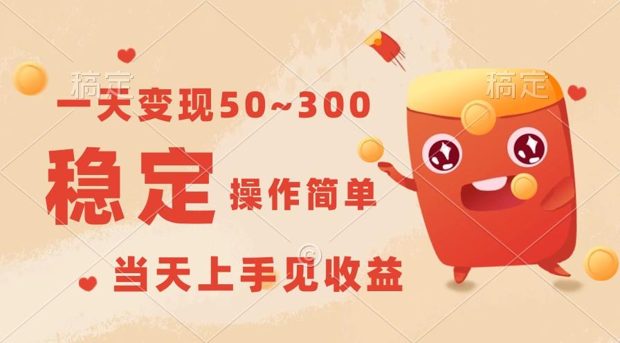 一天变现50~300，收益稳定，操作简单，当天上手见收益！-灼光资源宝库