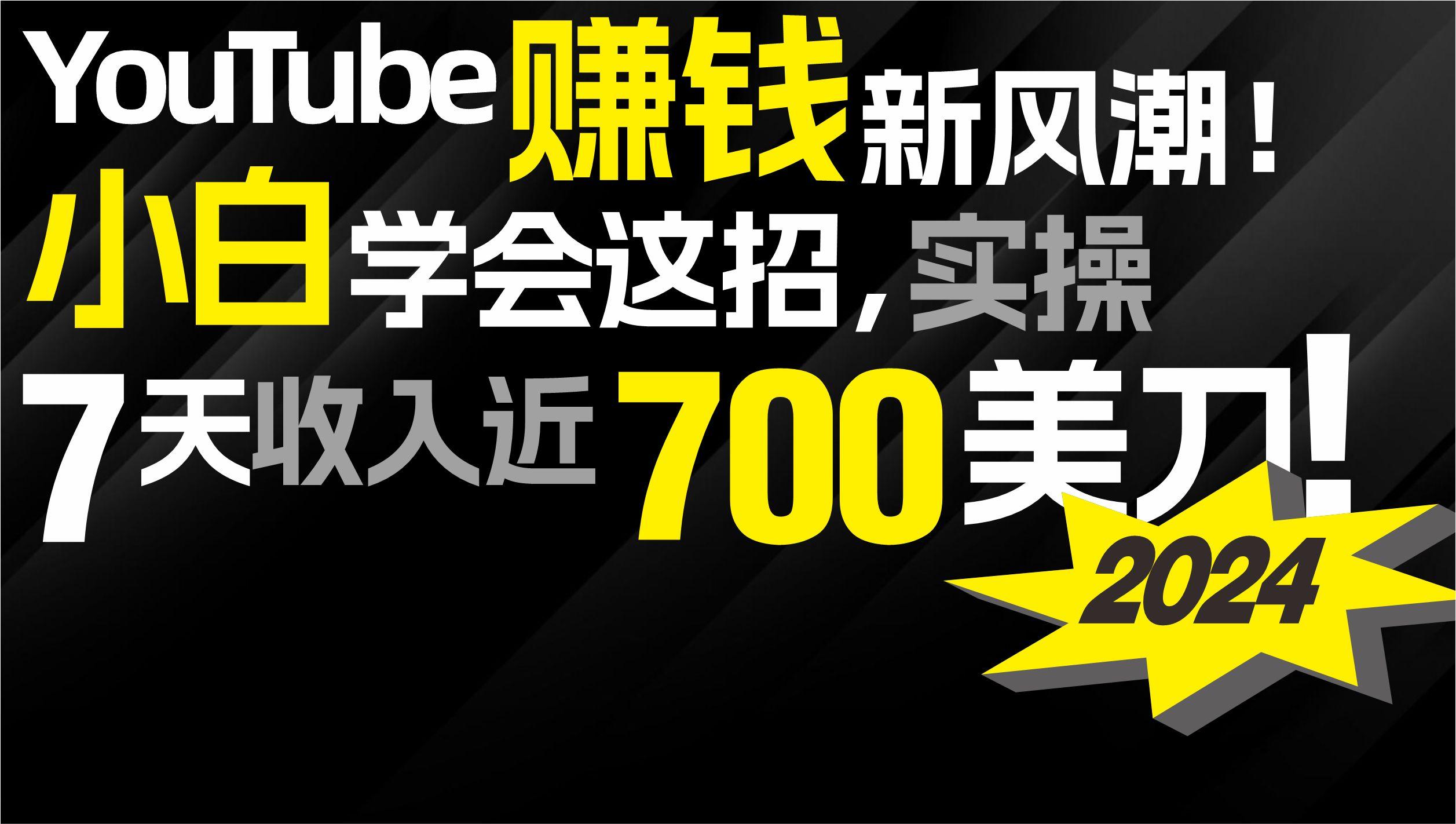 (9647期)2024 YouTube赚钱新风潮！小白学会这招，7天收入近7百美金！-灼光资源宝库
