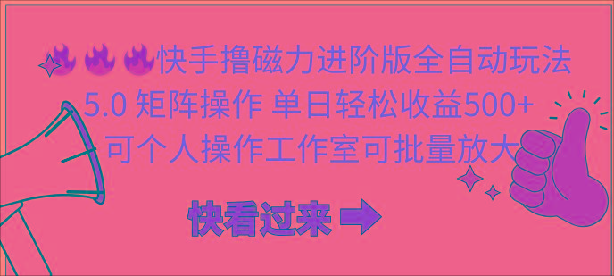 (10064期)快手撸磁力进阶版全自动玩法 5.0矩阵操单日轻松收益500+， 可个人操作…-灼光资源宝库
