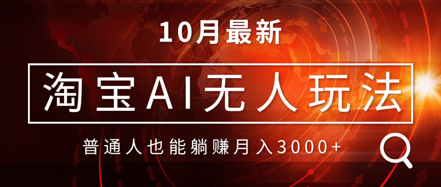 淘宝AI无人直播玩法，不用出境制作素材，不违规不封号，月入30000+-灼光资源宝库