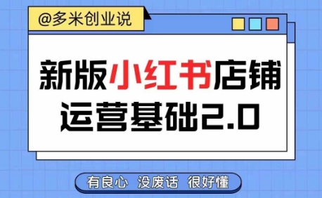 小红书开店从入门到精通，快速掌握小红书店铺运营，实现开店创收，好懂没有废话-灼光资源宝库