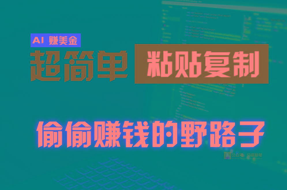 偷偷赚钱野路子，0成本海外淘金，无脑粘贴复制，稳定且超简单，适合副业兼职-灼光资源宝库