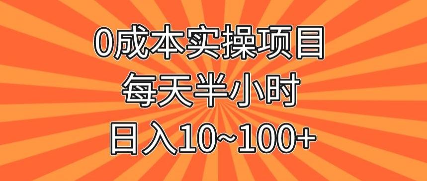 0成本实操项目，每天半小时，日入10~100+-灼光资源宝库