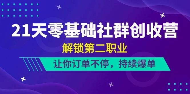 21天零基础社群创收营，解锁第二职业，让你订单不停，持续爆单(22节)-蘑菇资源宝库