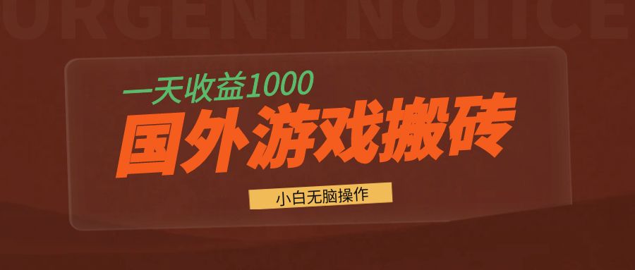 国外游戏全自动搬砖，一天收益1000+ 小白无脑操作-灼光资源宝库