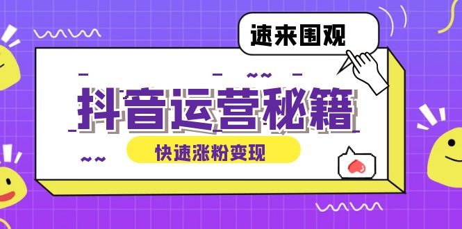 抖音运营涨粉秘籍：从零到一打造盈利抖音号，揭秘账号定位与制作秘籍-灼光资源宝库