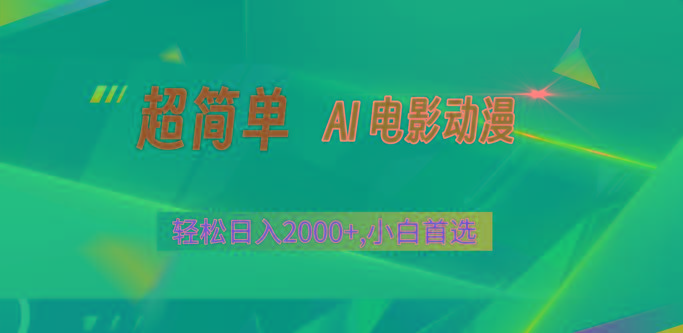 2024年最新视频号分成计划，超简单AI生成电影漫画，日入2000+，小白首选。-灼光资源宝库