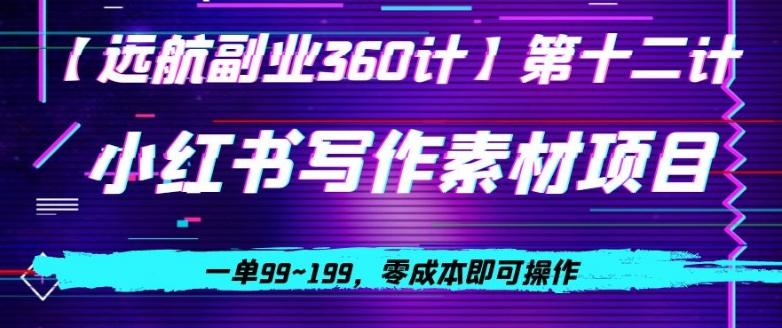 小红书虚拟写作素材项目，一单99~199，零成本即可操作-灼光资源宝库