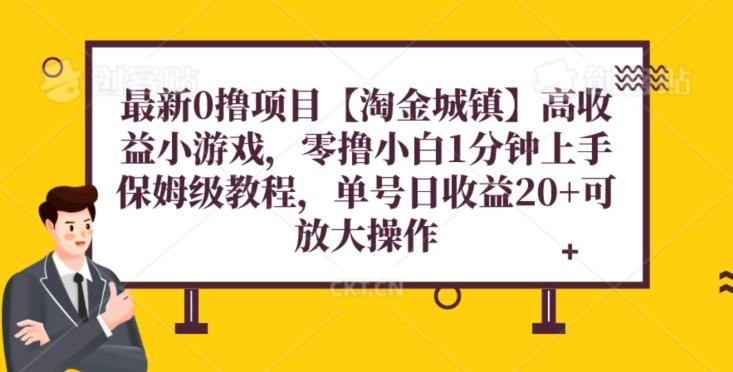 最新0撸项目【淘金城镇】小游戏，零撸小白1分钟上手，保姆级教程，单机20+-灼光资源宝库