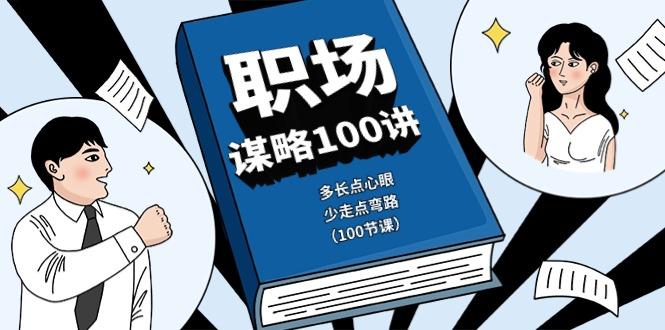 职场谋略100讲：多长点心眼，少走点弯路(100节课)-蘑菇资源宝库