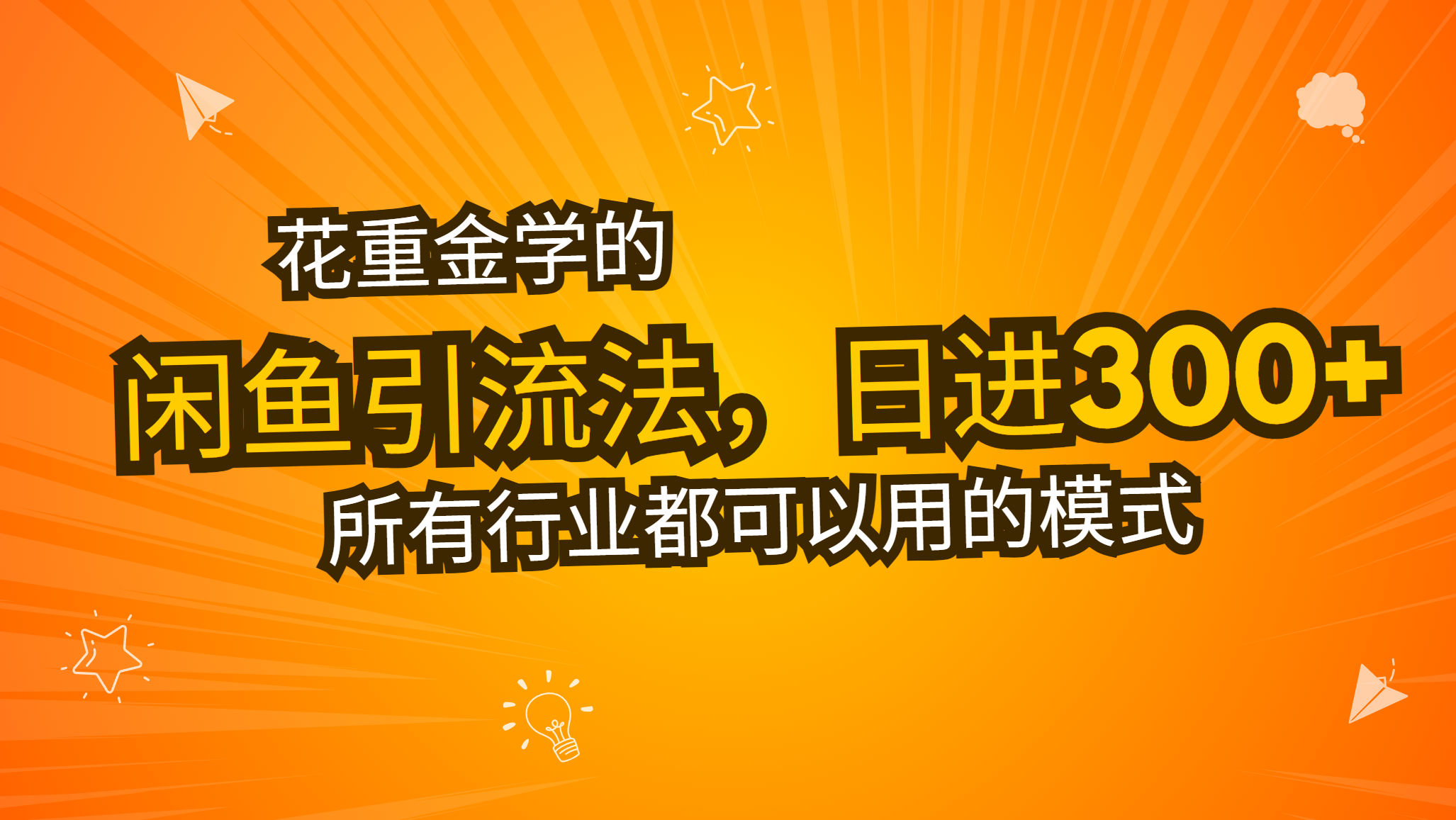 花重金学的闲鱼引流法，日引流300+创业粉，看完这节课瞬间不想上班了-灼光资源宝库
