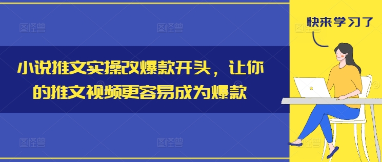小说推文实操改爆款开头，让你的推文视频更容易成为爆款-灼光资源宝库
