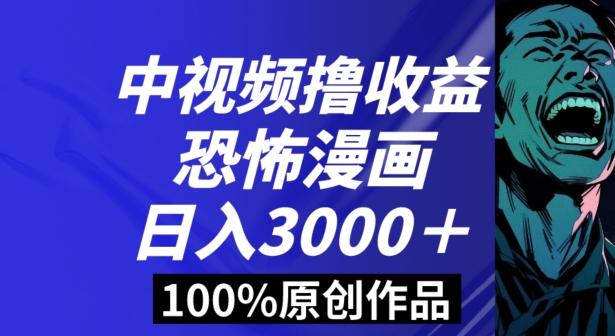 恐怖漫画中视频暴力撸收益，日入3000＋，100%原创玩法，小白轻松上手多种变现方式【揭秘】-灼光资源宝库