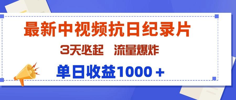 (9579期)最新中视频抗日纪录片，3天必起，流量爆炸，单日收益1000＋-灼光资源宝库