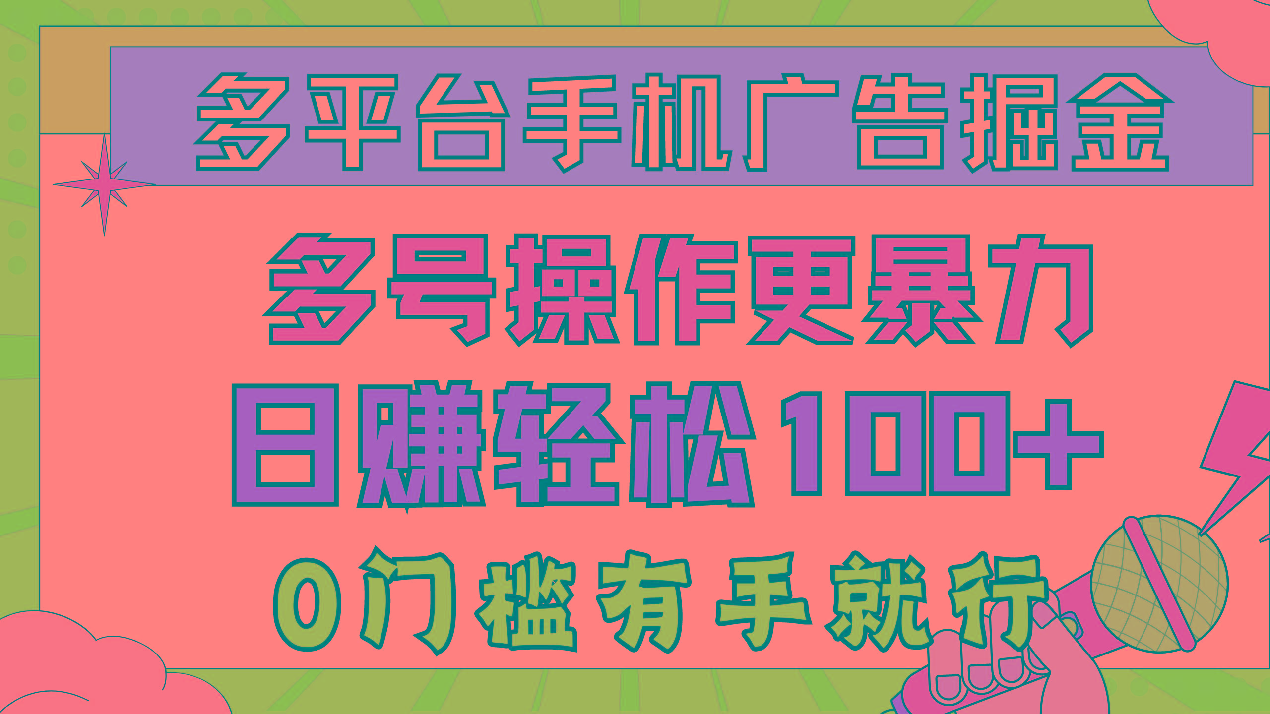 多平台手机广告掘， 多号操作更暴力，日赚轻松100+，0门槛有手就行-蘑菇资源宝库