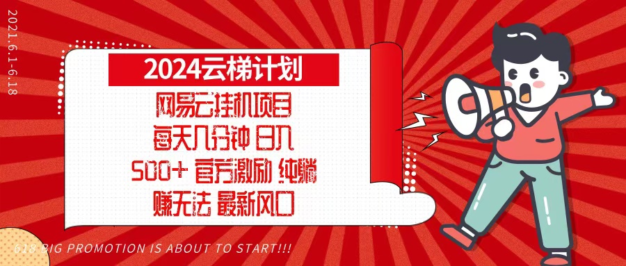 2024网易云云梯计划，每天几分钟，纯躺赚玩法，月入1万+可矩阵，可批量-灼光资源宝库