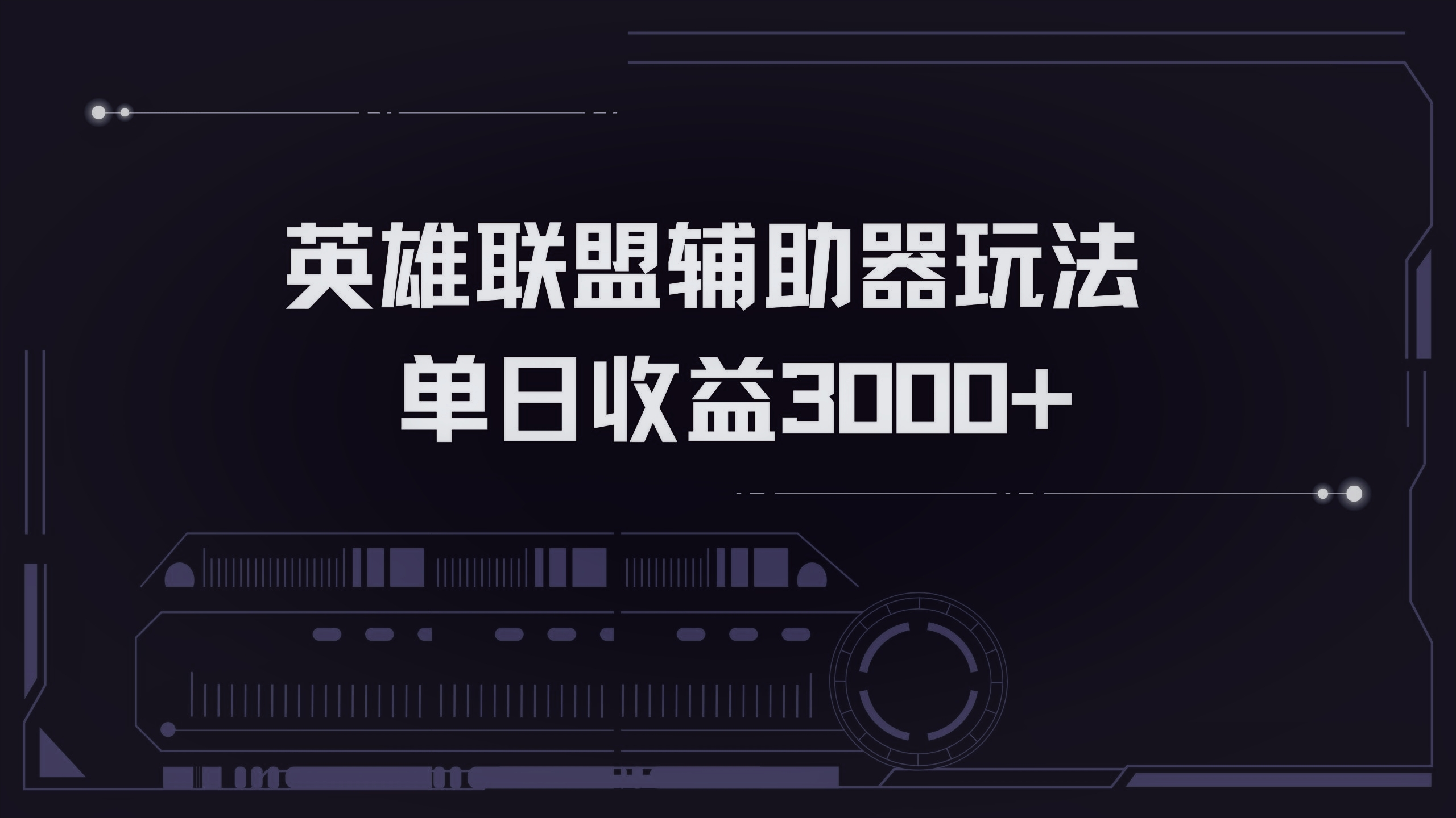 英雄联盟辅助器掘金单日变现3000+-灼光资源宝库