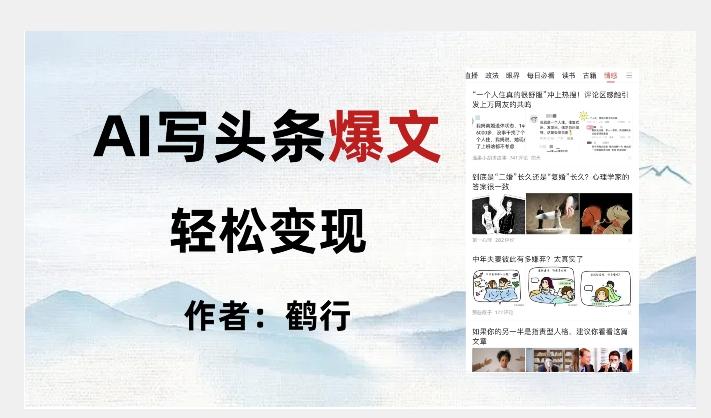 暴力拆解AI写头条爆文，轻松日入500+-蘑菇资源宝库