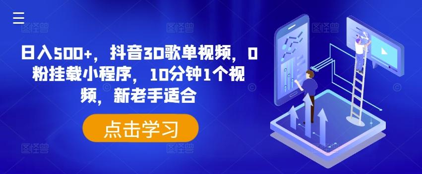 日入500+，抖音3D歌单视频，0粉挂载小程序，10分钟1个视频，新老手适合【揭秘】-灼光资源宝库