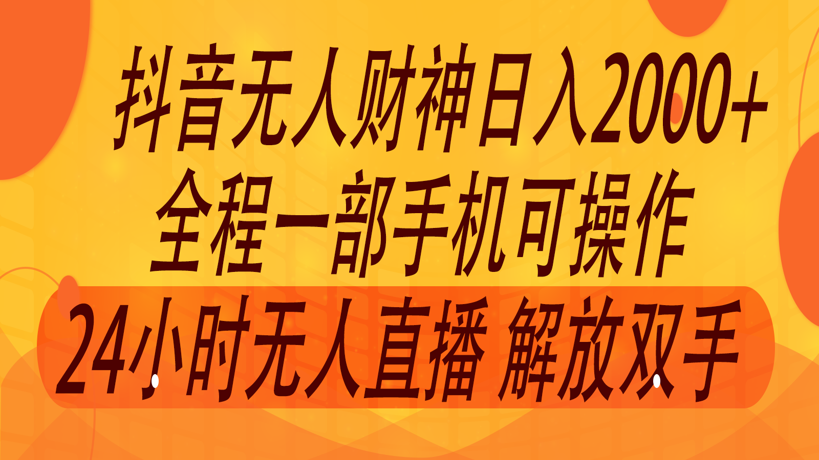 2024年7月抖音最新打法，非带货流量池无人财神直播间撸音浪，单日收入2000+-灼光资源宝库