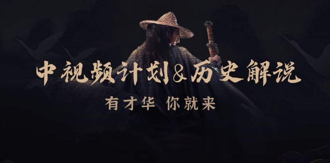 中视频计划历史解说，博主教你赚钱，涵盖素材、文案、音频、图像处理-灼光资源宝库