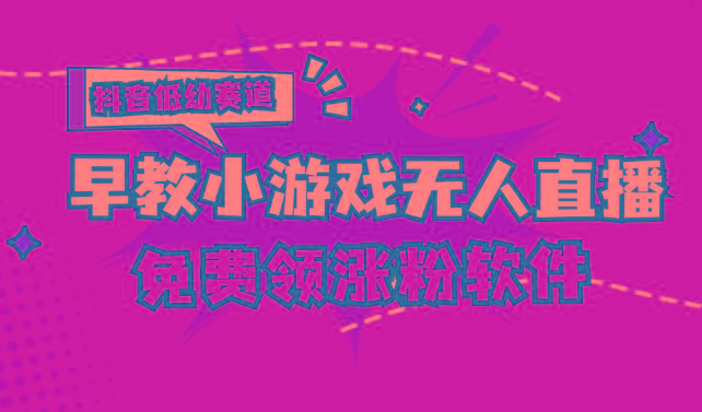 [抖音早教赛道无人游戏直播] 单账号日入100+，单个下载12米，日均10-30…-灼光资源宝库