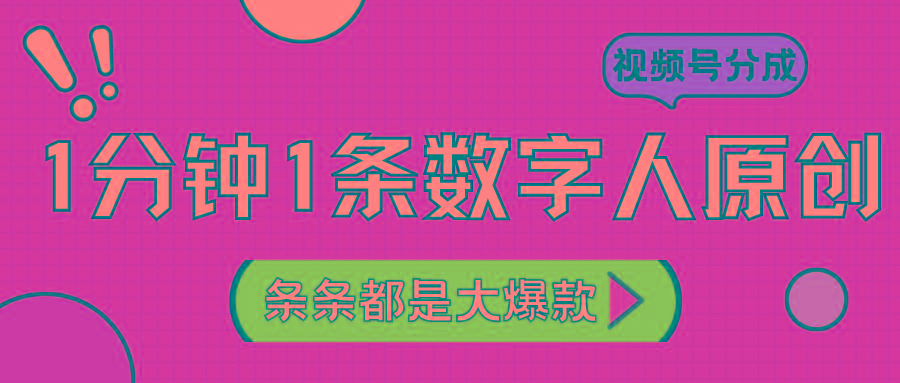 2024最新不露脸超火视频号分成计划，数字人原创日入3000+-灼光资源宝库