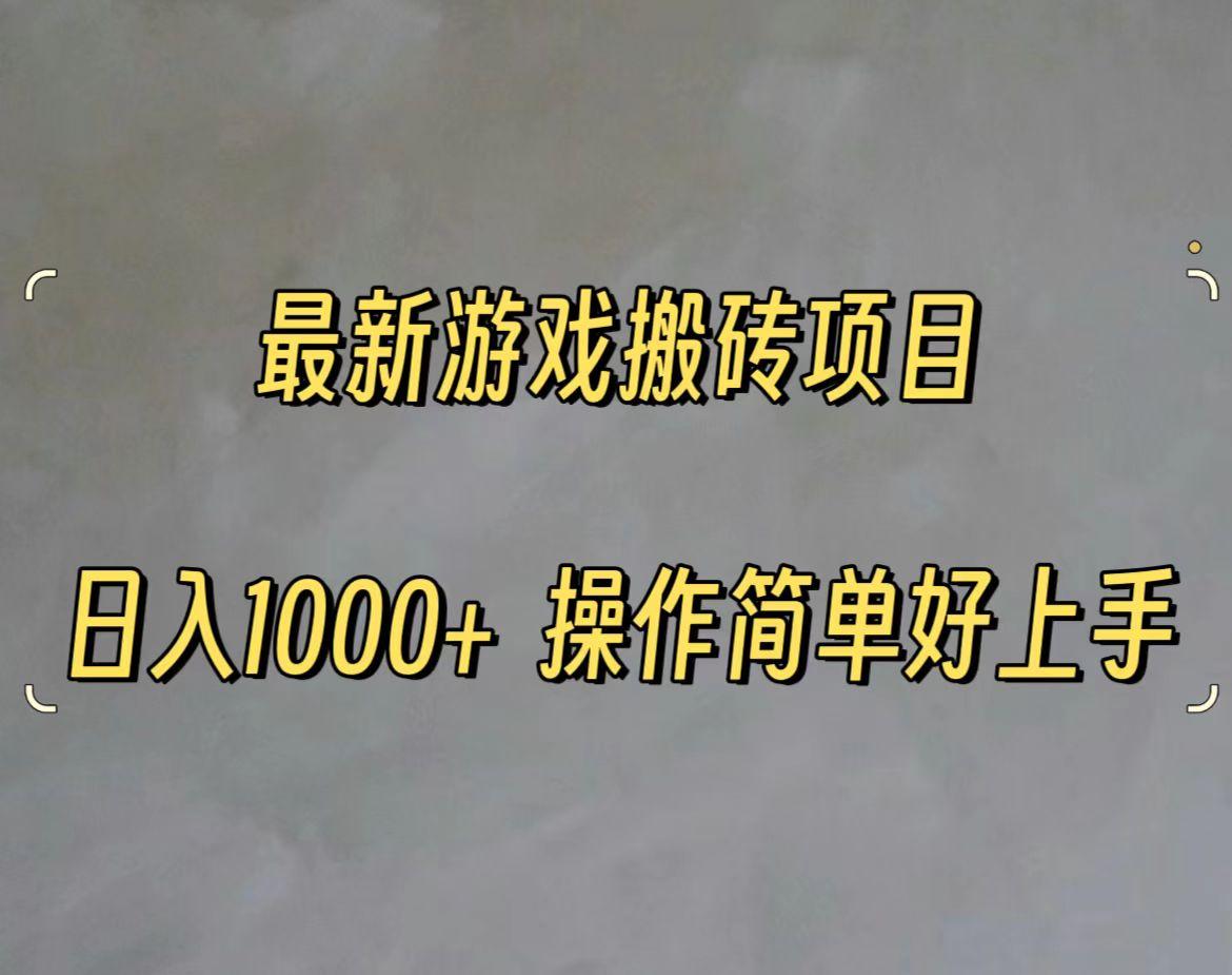 最新游戏打金搬砖，日入一千，操作简单好上手-灼光资源宝库