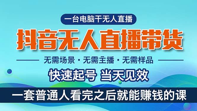 抖音无人直播带货，小白就可以轻松上手，真正实现月入过万的项目-灼光资源宝库