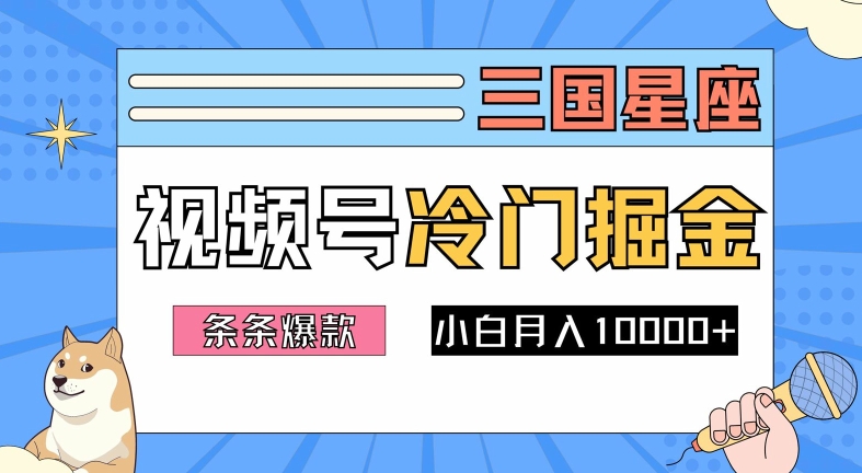2024视频号三国冷门赛道掘金，条条视频爆款，操作简单轻松上手，新手小白也能月入1w-灼光资源宝库
