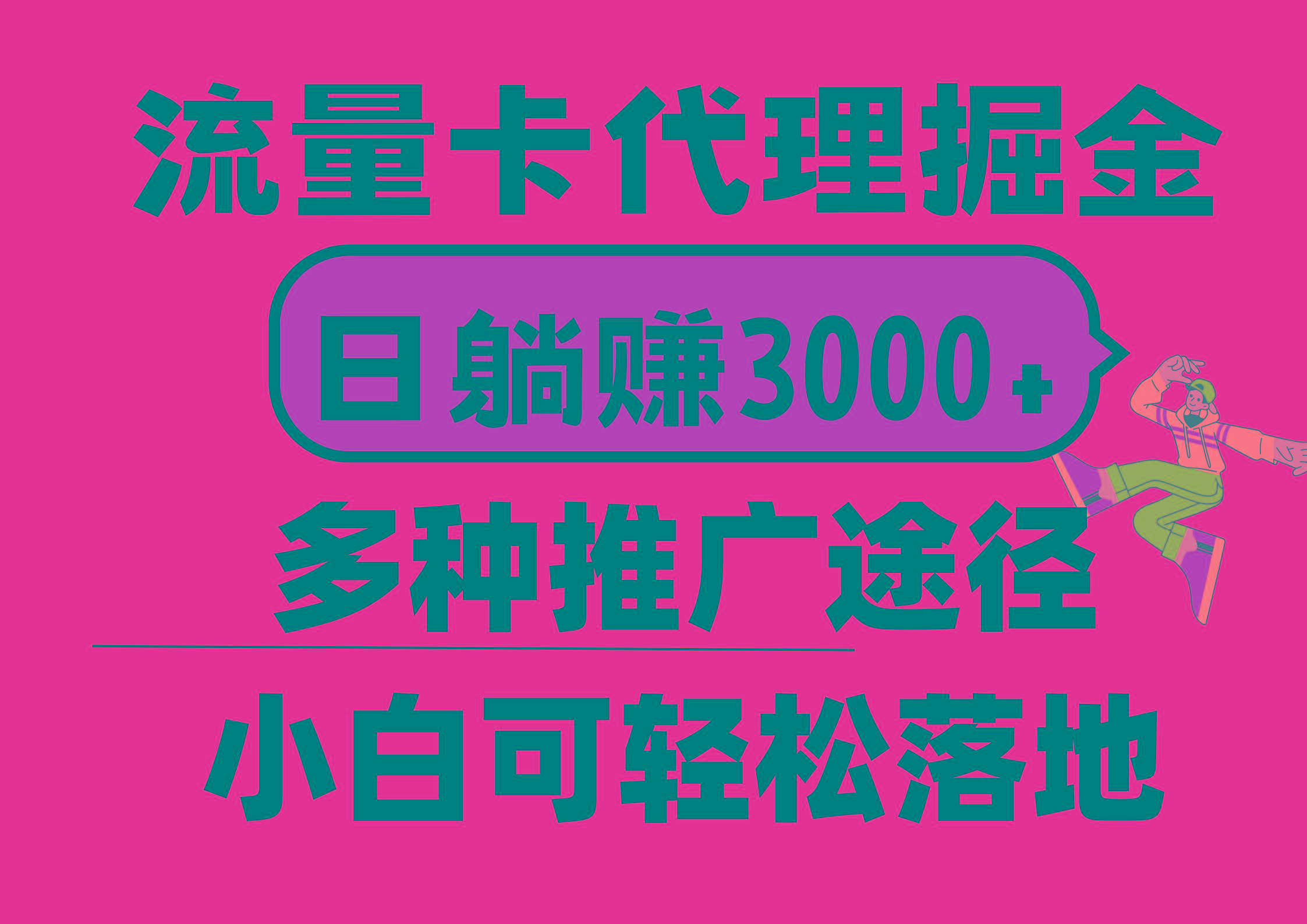 流量卡代理掘金，日躺赚3000+，首码平台变现更暴力，多种推广途径，新...-资源宝库