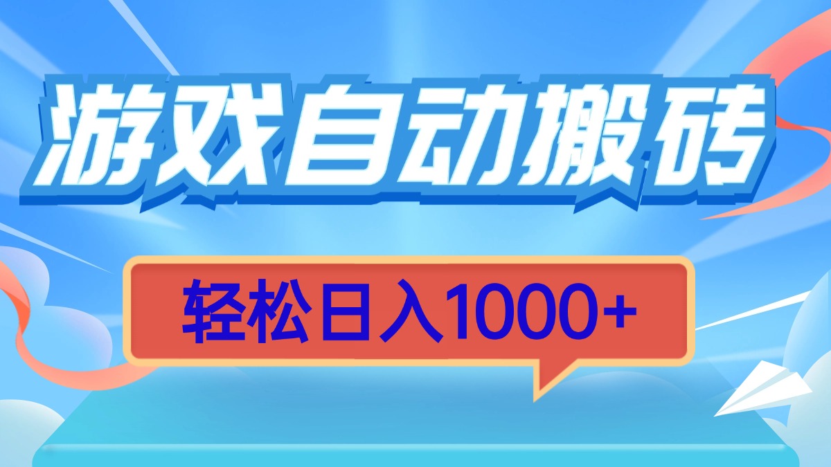 游戏自动搬砖，轻松日入1000+ 简单无脑有手就行-灼光资源宝库