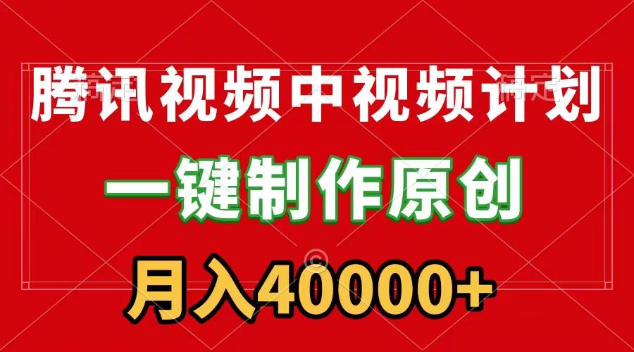 (9386期)腾讯视频APP中视频计划，一键制作，刷爆流量分成收益，月入40000+附软件-灼光资源宝库