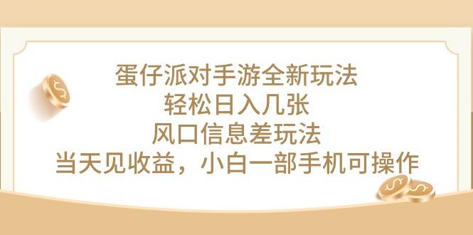 蛋仔派对手游全新玩法，轻松日入几张，风口信息差玩法，当天见收益，小...-灼光资源宝库