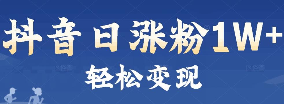 首发抖音新赛道日涨粉1W+轻松变现-灼光资源宝库