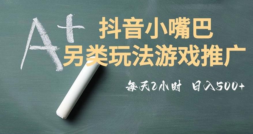 市面收费2980元抖音小嘴巴游戏推广的另类玩法，低投入，收益高，操作简单，人人可做【揭秘】-灼光资源宝库
