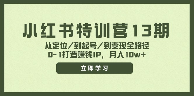 小红书特训营13期，从定位/到起号/到变现全路径，0-1打造赚钱IP，月入10w+-灼光资源宝库