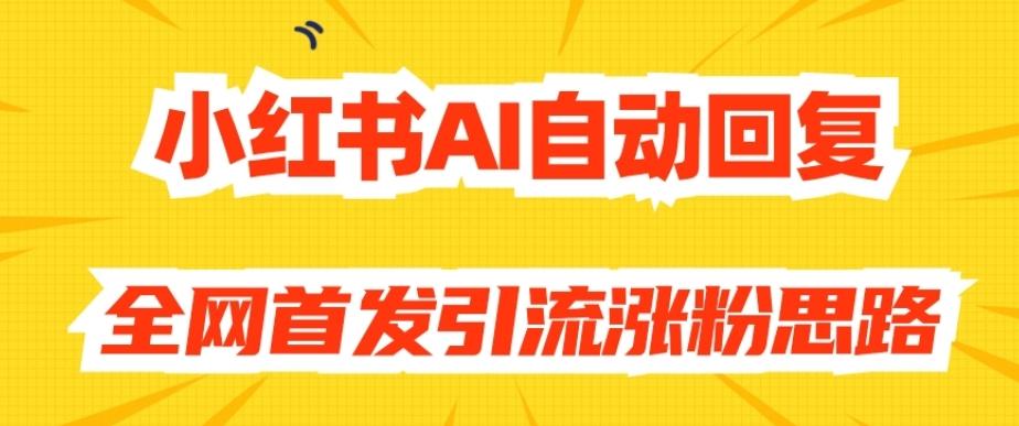 【原创开发】小红书AI自动回复，全网首发引流涨粉思路-蘑菇资源宝库