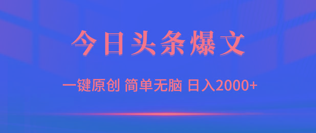 (9953期)今日头条爆文，一键原创，简单无脑，日入2000+-灼光资源宝库