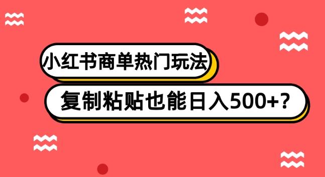 小红书商单热门玩法，复制粘贴也能日入500+-灼光资源宝库