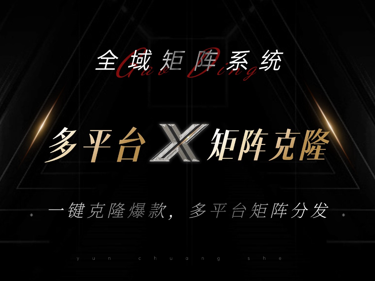 全域矩阵系统，可一键克隆爆款矩阵分发到多个平台！矩阵操作日引流500+！-灼光资源宝库