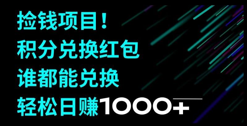 捡钱项目！移动积分兑换红包，有手就行，轻松日赚1000+-灼光资源宝库